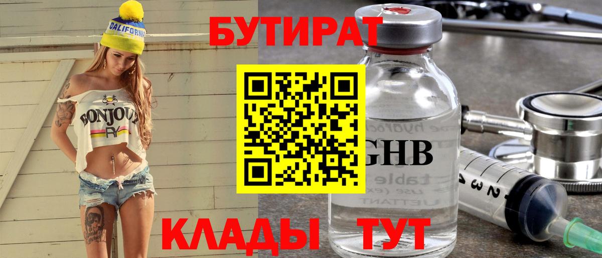 БУТИРАТ вода  Вход с VPN  Сланцы 