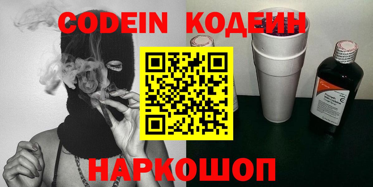 Сланцы  Кодеиновый сироп Lean Purple Drank  Вход с VPN 